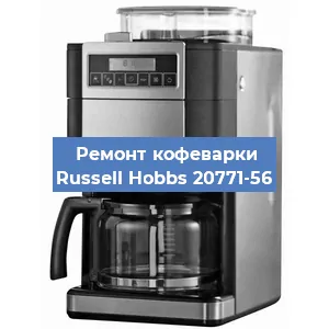 Замена дренажного клапана на кофемашине Russell Hobbs 20771-56 в Воронеже